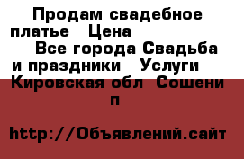 Продам свадебное платье › Цена ­ 18.000-20.000 - Все города Свадьба и праздники » Услуги   . Кировская обл.,Сошени п.